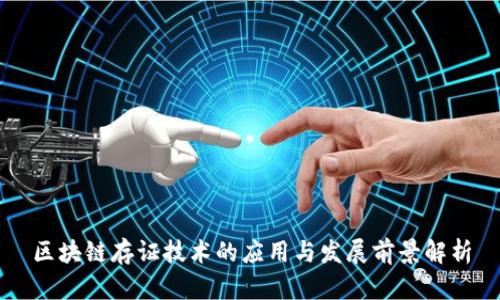 区块链存证技术的应用与发展前景解析
