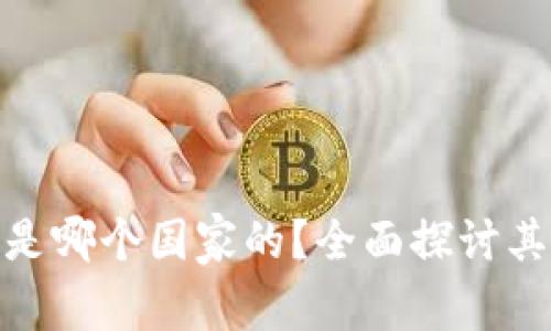 : 万币钱包是哪个国家的？全面探讨其背景与发展