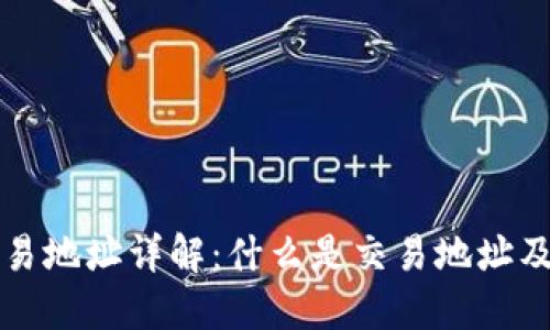 区块链交易地址详解：什么是交易地址及其重要性