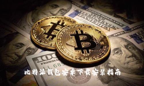 比特派钱包安卓下载安装指南