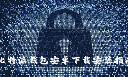 比特派钱包安卓下载安装指南