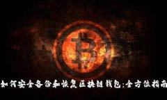如何安全备份和恢复区块链钱包：全方位指南