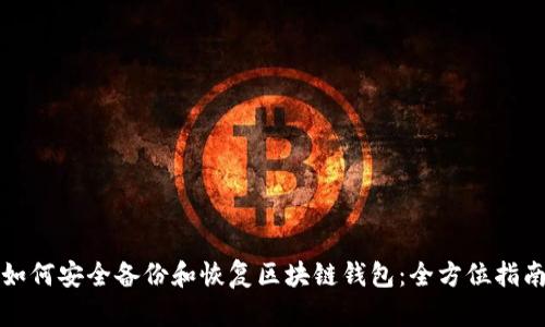 如何安全备份和恢复区块链钱包：全方位指南