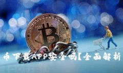 数字货币下载APP安全吗？全面解析与建议