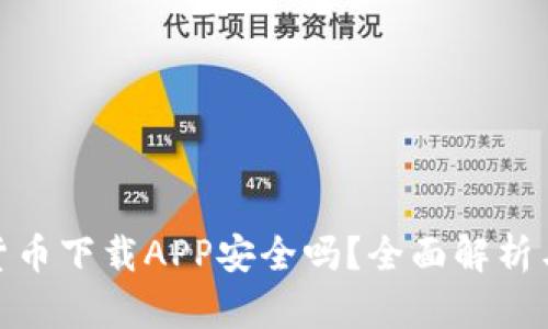 数字货币下载APP安全吗？全面解析与建议