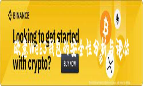 欧意Web3钱包的安全性分析与评估