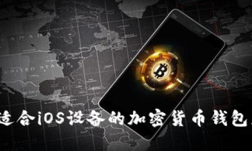 如何选择适合iOS设备的加密货币钱包应用程序？