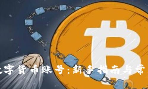 如何注册数字货币账号：新手指南与常见问题解答