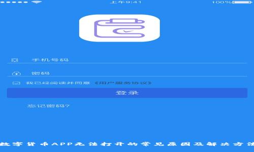 数字货币APP无法打开的常见原因及解决方法