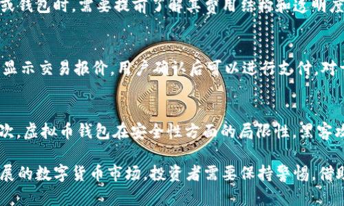   最新虚拟币钱包交易指南：如何高效管理与投资数字货币 / 

 guanjianci 虚拟币, 数字货币, 钱包交易, 投资指南, 加密货币 /guanjianci 

随着数字经济的快速发展，虚拟币（也称为加密货币）的受欢迎程度逐渐上升。这使得越来越多的人开始关注如何更好地管理自己的虚拟币资产，其中“虚拟币钱包”作为存储、管理及交易数字货币的工具，成为了用户关注的焦点。为了帮助虚拟币钱包的最新交易动态，并有效管理和投资数字货币，本文将对虚拟币钱包的功能、操作流程及市场趋势进行详细介绍。

虚拟币钱包的基本概念
虚拟币钱包是数字货币持有者用来管理其加密资产的软件或硬件工具。强大的虚拟币钱包不仅可以存储用户的数字资产，还能使用户方便地进行交易。通常情况下，虚拟币钱包分为三种类型：热钱包、冷钱包和纸钱包。其中，热钱包是指在线钱包，用户通过互联网访问，可以随时发送和接收加密货币；冷钱包则是一种离线存储方式，更安全，适合长期存储资产；纸钱包则是将私钥打印在纸上，也是一种冷存储方式。

最新虚拟币钱包交易动态
根据近期市场趋势，虚拟币钱包的交易量持续增长。许多新用户逐渐加入，加密货币的投资方式也发生了很大变化。以比特币和以太坊为代表的主流币种继续得到市场的认可和追捧。而DeFi（去中心化金融）和NFT（非同质化代币）等新兴项目，则为用户提供了更加多样化的投资选择。与此同时，虚拟币钱包的功能也在不断完善，越来越多的钱包提供了安全性增强、资产管理、区块链数据分析等附加功能，使得用户可以更加高效地进行交易。

如何选择合适的虚拟币钱包
选择合适的虚拟币钱包是每位投资者的重要决策。用户需要根据自己的使用需求来评估钱包的类型、功能和安全性。首先需要考虑的是钱包的安全性。一些知名的和具有较好口碑的钱包提供更为丰富的安全功能，如多重签名、二次验证等。其次是钱包的使用方便性，许多钱包通过友好的用户界面和功能来吸引用户，比如在交易时快速获取汇率等。此外，用户还应关注钱包支持的币种数量，以确保能够存储和管理多种数字资产。

数字货币市场的发展前景
随着技术的进步和社会对数字货币认识的加深，整体数字货币市场将持续扩展。越来越多的企业开始接受数字货币支付，主流金融机构对加密资产的态度正在改变，立法法规也在逐步趋向合理化。虚拟币钱包作为这一市场的基础设施，将随着市场的扩大不断发展，进一步完善其技术，提升用户体验。这样的背景下，投资者在选择虚拟币钱包和进行交易时，需随时关注市场变化，以把握机会。

潜在问题探讨

1. 如何保证虚拟币钱包的安全性？
虚拟币钱包的安全性是每一位用户关注的重点。为了保证其安全性，用户可以采取多种措施：首先，选择一个信誉良好的虚拟币钱包，这通常意味着该钱包在行业内有较长时间的运营历史，并获得用户的广泛好评。其次，启用多重认证功能可以有效增加安全性，即使有人获得了用户的密码，依然需要其他身份验证信息才能进行交易。再者，定期备份钱包数据同样重要，用户可以将私钥安全存储在离线环境中，防止数据丢失或被黑客攻击。

2. 虚拟币交易的费用是多少？
交易费用通常是用户进行虚拟币交易时不得不考虑的一个因素。不同的交易平台和钱包对交易费用有着不同的收取标准，常见的收费模式包括固定费用和按交易额比例收费。用户在选择交易平台或钱包时，需要提前了解其费用结构和透明度，优选那些没有隐藏费用或不合理费用的平台。此外，用户进行交易时，还需关注网络拥堵情况，因链上交易费用会因网络负载而波动，适时选择交易时机可以帮助降低费用。

3. 如何进行虚拟币的买卖交易？
虚拟币的买卖交易实际很简单，用户只需先开设一个虚拟币钱包，接着在交易平台上创建账户，并将钱包与账户连接。随后，用户可以在平台上选择所需购买的虚拟币及其数量，系统会根据实时行情显示交易报价，用户确认后可以进行支付。对于卖出虚拟币，用户只需在平台上选择出售虚拟币的种类及数量，交易所会记录交易并将相应法币或其他虚拟币转入用户的钱包账户。交易完成后，用户应确保及时检查交易记录，以确认交易成功。

4. 虚拟币投资的风险有哪些？
虚拟币投资虽然享有高收益的潜力，但同样伴随着高风险。首先，市场波动剧烈，数字货币的价格容易受到市场情绪、政策变化以及技术发展的影响，可能在短期内经历大幅涨跌，导致投资者亏损。其次，虚拟币钱包在安全性方面的局限性，黑客攻击导致钱包资金被盗的情况时有发生。最后，法律法规的不确定性也是一个潜在风险。不同国家对虚拟货币的监管政策差异很大，投资者需随时关注相关监管动态，以确保投资的合法性和安全性。

综上所述，虚拟币钱包的最新交易动态及投资指南为用户提供了高效管理与投资数字货币的基础知识，而深入的风险与问题分析则帮助用户在进行虚拟币交易时做出更加明智的决策。针对快速发展的数字货币市场，投资者需要保持警惕，借助可靠的工具与信息，努力实现资产的增值与保值。