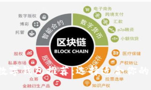 2023年最佳数字钱包推荐：选择适合你的虚拟货币钱包