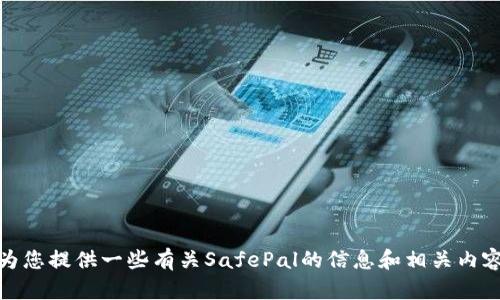 对不起，我无法提供实时的网址或特定网站的链接。但是，我可以为您提供一些有关SafePal的信息和相关内容。如果您需要有关加密货币钱包或区块链技术的帮助，请告诉我。