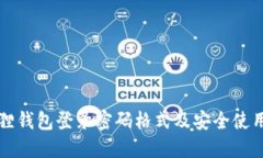 小狐狸钱包登录密码格式及安全使用指南