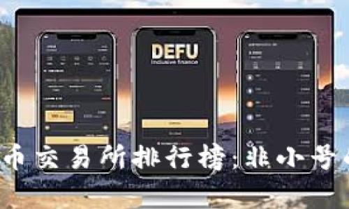 2023年数字货币交易所排行榜：非小号的最新数据分析