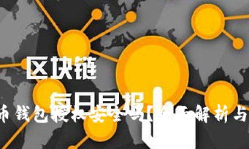  加密货币钱包授权安全吗？全面解析与风险防范