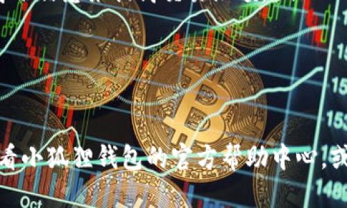 baioti小狐狸钱包手机版货币兑换指南/baioti  
小狐狸钱包, 货币兑换, 手机版, 数字钱包, 如何操作/guanjianci  

小狐狸钱包（Fox Wallet）是一款广受欢迎的数字钱包应用程序，用户可以通过它进行各种加密货币的管理与交易。随着数字货币的普及，许多用户都有兑换货币的需求。那么，小狐狸钱包手机版如何进行货币兑换呢？本文将为您详尽讲解其操作步骤、相关注意事项及常见问题的解答。  

一、获取小狐狸钱包  
在开始之前，首先确保您已经在手机上下载并安装了小狐狸钱包。您可以在各大应用商店（如App Store或Google Play Store）中搜索“小狐狸钱包”进行下载。安装完成后，打开应用并按照指引创建或导入钱包。在创建新钱包的过程中，请务必保管好备份信息，以防丢失对您的资产造成影响。  

二、小狐狸钱包的基本功能  
小狐狸钱包是一款强大的数字资产钱包，它支持多种主流的加密货币，如比特币、以太坊等。除了基本的转账和接收功能外，它还提供了代币管理、DApp访问等多种功能。这使得用户可以在同一平台上进行多种操作，满足不同需求。  

三、如何进行货币兑换  
兑换货币的过程相对简单，请按照以下步骤进行操作：  
ol  
listrong登录应用：/strong打开小狐狸钱包，输入您的密码或指纹识别进行登录。/li  
listrong选择兑换功能：/strong在主界面，您会发现“兑换”或“交易”的选项，轻触进入。/li  
listrong选择货币类型：/strong系统将会显示可供兑换的货币类型，选择您想要兑换的源货币和目标货币。/li  
listrong输入数量：/strong在对应的输入框中输入您希望兑换的金额。系统会自动计算出兑换后的金额。/li  
listrong确认交易：/strong检查所输入的信息无误后，确认交易并进行支付。支付完成后，系统将会显示交易记录和相关信息。/li  
listrong查看余额：/strong交易结束后，您可以在钱包的资产列表中查看到新的余额。/li  
/ol  

需要注意的是，兑换过程中可能会有一定的手续费，具体费用请在交易确认页面查看。此外，兑换时请仔细检查汇率，以确保得到合理的兑换结果。  

四、货币兑换的注意事项  
在进行货币兑换时，请注意以下几点：  
ul  
li确保网络稳定：兑换过程中，一定要保持网络良好，避免因网络不稳导致交易失败。/li  
li检查地址：在进行转账和兑换时，请务必核对地址的正确性，错误的地址可能会导致资产丢失。/li  
li了解市场行情：货币市场变化快速，汇率也会随之波动，因此在兑换时关注行情变化是十分有必要的。/li  
li关注手续费：每一次交易都可能会涉及一定的手续费，请提前了解并计算清楚，以免最后到账金额低于预期。/li  
/ul  

五、常见问题解答  

Q1: 小狐狸钱包支持哪些货币兑换？  
小狐狸钱包支持多种如比特币、以太坊、莱特币等主流的加密货币交换。同时，他们也在不断扩大支持的数字货币种类，用户可以在官方公告或应用界面中查看最新支持的货币列表。  
对于某些小众货币，可能需要通过交易所进行兑换。用户可以先将小狐狸钱包的资产转移到交易所，然后在交易所内兑换成目标货币后，再转回小狐狸钱包进行管理。这样虽然过程稍显复杂，但也能满足大部分用户的需求。  

Q2: 兑换过程中遇到问题怎么办？  
在货币兑换过程中，用户可能会遇到一些问题，比如交易未成功、余额未到账等。这时，可以采取以下步骤处理：  
ul  
li耐心等待：有时候由于网络或区块链处理速度，交易可能需要等待一段时间。建议您耐心等待一些时间，通常问题会自行解决。/li  
li检查交易记录：打开钱包的交易历史，确认交易是否已经发起，以及状态是成功还是失败。如果是失败，请查看失败原因。/li  
li联系客服：如果交易后长时间没有到账，建议及时联系小狐狸钱包的客服支持，他们会帮助您解决问题，并给出建议。请注意保留好相关的交易截图和信息，以便客服快速定位问题。/li  
/ul  

Q3: 如何保证兑换的安全性？  
安全性是所有数字资产用户最关心的问题之一。为了做好货币兑换的安全性保障，用户可以采取以下措施：  
ul  
li定期更改密码：建议用户定期更新钱包的登录密码，以防止密码被泄露。/li  
li启用双重验证：小狐狸钱包支持双重身份验证功能，建议开启该功能，以增加账户安全性。/li  
li保持软件更新：确保小狐狸钱包始终处于最新版本，以防止由于漏洞造成的安全隐患。/li  
li了解常见的网络诈骗：提升自己的网络安全意识，学习识别网络中的诈骗行为，避免在非官方渠道操作。 /li  
/ul  

Q4: 小狐狸钱包的兑换限制有哪些？  
小狐狸钱包在货币兑换方面可能会存在一些限制，这些限制主要体现在以下几个方面：  
ul  
li交易限额：部分用户在初始阶段可能会被限制每日或每笔交易的金额，具体数额会基于用户的身份验证状态而定。需要通过提供身份信息来提高交易限额。/li  
li地区限制：由于法律法规的原因，有些地区可能无法使用小狐狸钱包进行兑换，具体支持的地区信息可以在官方页面中查看。/li  
li币种限制：虽然小狐狸钱包支持多种货币，但某些新上线的币种可能暂时不能进行兑换，用户需要关注应用内的通知。/li  
/ul  

通过以上的详尽介绍，相信您对小狐狸钱包手机版的货币兑换流程及相关注意事项有了全面的了解。如果有更多的问题，您可以查看小狐狸钱包的官方帮助中心，或在社区中与其它用户相互交流，得到更直接的帮助。