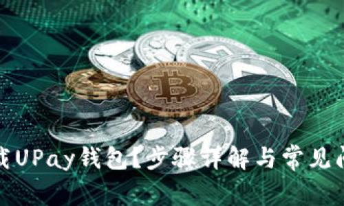 如何下载UPay钱包？步骤详解与常见问题解答