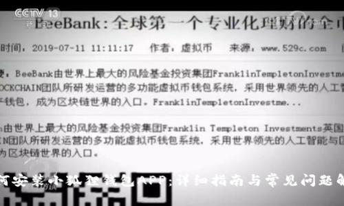 如何安装小狐狸钱包APP：详细指南与常见问题解答