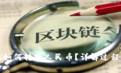 小狐狸钱包如何转换人民币？详解过程与常见问