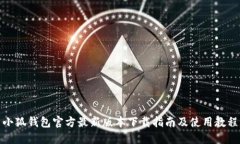 小狐钱包官方最新版本下载指南及使用教程