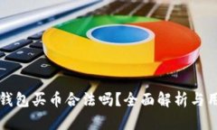 小狐狸钱包买币合法吗？全面解析与用户指南