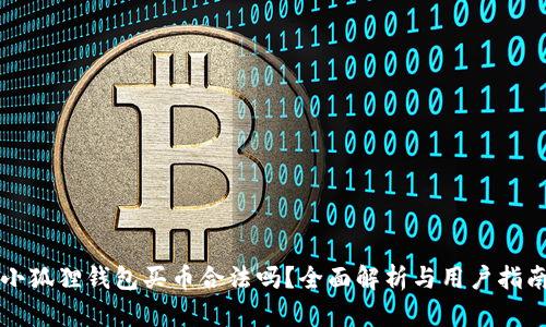 小狐狸钱包买币合法吗？全面解析与用户指南