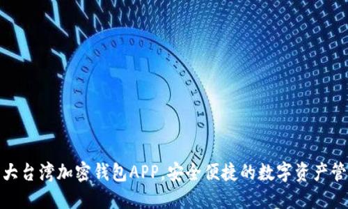 推荐十大台湾加密钱包APP，安全便捷的数字资产管理工具