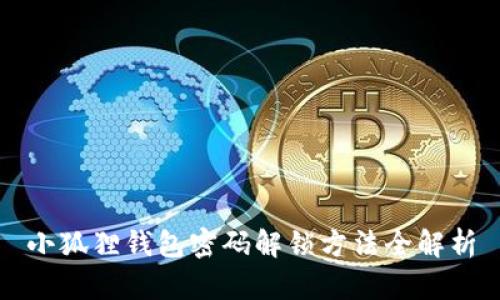 小狐狸钱包密码解锁方法全解析