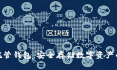 加密货币托管钱包：安全存储数字资产的最佳选