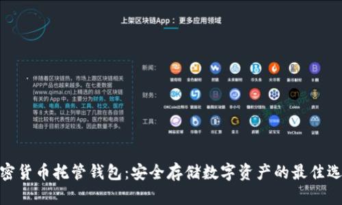 加密货币托管钱包：安全存储数字资产的最佳选择