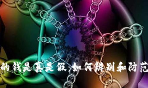 观察钱包的钱是真是假：如何辨别和防范财务损失