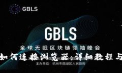 : 小狐狸钱包如何连接浏览器：详细教程与常见问