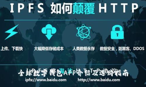 全球数字钱包APP介绍及选购指南