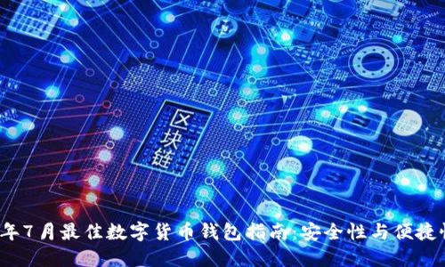 2021年7月最佳数字货币钱包指南：安全性与便捷性并重
