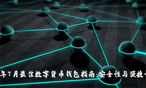 2021年7月最佳数字货币钱包指南：安全性与便捷性并重