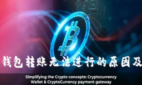 数字货币钱包转账无法进行的原因及解决方法
