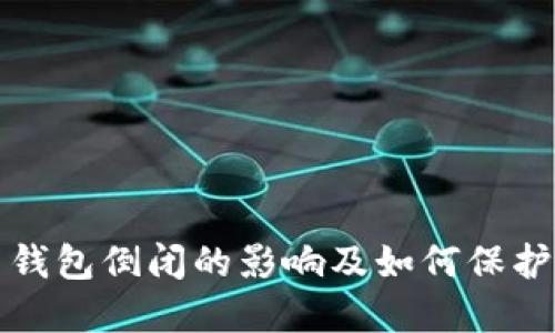 数字货币钱包倒闭的影响及如何保护你的资产