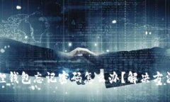小狐狸钱包忘记密码怎么办？解决方法详解
