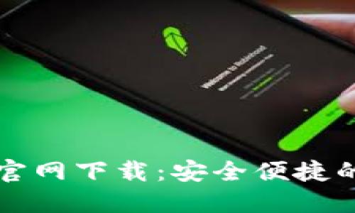 以太坊钱包手机版官网下载：安全便捷的数字资产管理工具