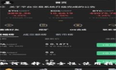 区块链钱包：如何选择、安全性、使用指南及常