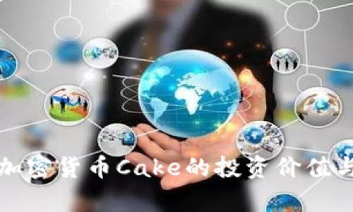 深入解析加密货币Cake的投资价值与发展前景