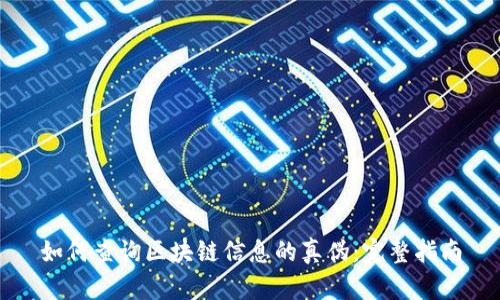 如何查询区块链信息的真伪：完整指南
