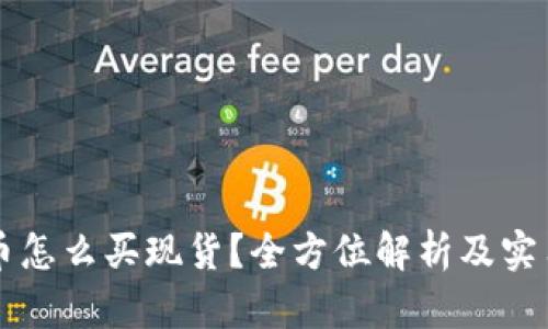 虚拟币怎么买现货？全方位解析及实用指南
