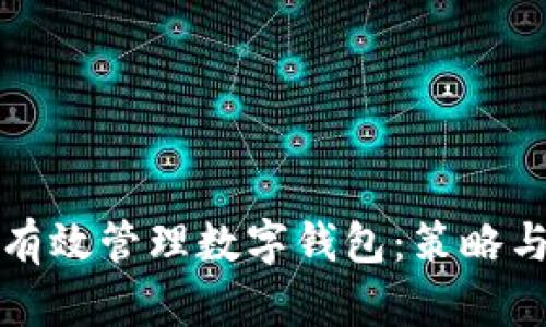 如何有效管理数字钱包：策略与技巧