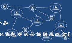 思考一个和如何将IM钱包中的余额转成现金？详细