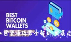 :2023年中国加密货币政策全解析：发展态势与监管