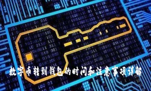 数字币转到钱包的时间和注意事项详解