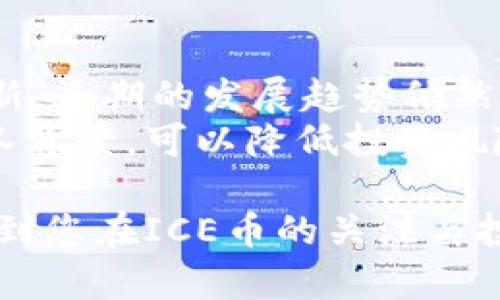   ICE币官网下载：如何安全高效地获取ICE代币 / 
 guanjianci ICE币, ICE代币, ICE钱包, 代币下载, 加密货币 /guanjianci 

在如今数字货币市场日趋活跃的背景下，各类加密货币逐渐走进大众的视野。ICE币作为一种新兴的加密货币，因其独特的技术特点和潜在的投资价值，吸引了众多投资者的关注。对于许多用户而言，如何安全高效地下载ICE币及其相关应用，成为了迫切需要解决的问题。本文将为您提供详细的ICE币官网下载指南，并围绕相关话题进行深入探讨。

ICE币简介
ICE币是一种基于区块链技术的数字货币，其设计理念是为了现有的金融交易系统，提高交易的安全性和效率。ICE币的核心技术基于去中心化的概念，这意味着其交易记录不会存储在单一服务器上，而是分布在全球多个节点之间，从而减少了被攻击的风险。
ICE币的发行总量有限，这使得其在市场上的稀缺性增加，从而可能推动其价值上升。众多投资者认为，未来区块链技术的广泛应用将促使ICE币的需求进一步增加，具备良好的投资前景。

如何下载ICE币及相关钱包
下载ICE币的首要步骤是找到官方渠道，这通常包括项目的官方网站和官方社交媒体页面。假如你下载了非官方来源的文件，可能会面临安全风险。此外，还需下载兼容的数字钱包，以便安全存储ICE币。以下是详细步骤：
ol
listrong访问官方网站：/strong通过搜索引擎查找ICE币的官方网站，确保官方网站的域名准确无误，避免假冒网站。/li
listrong下载ICE币客户端：/strong在官网首页，通常会有下载页面，你可以选择适合自己操作系统的版本，点击下载链接。/li
listrong安装客户端：/strong下载完成后，打开安装文件，按照提示完成安装。注意在安装过程中，尽量查看并选择自定义设置，以确保你的信息安全。/li
listrong下载并安装钱包：/strong根据需求选择合适的数字钱包，如果官网提供官方钱包，推荐优先使用。/li
listrong创建帐户并备份：/strong启动钱包客户端，按照提示创建账户，并务必备份好助记词或私钥，确保资产安全。/li
/ol

如何确保下载的安全性
在下载ICE币和相关软件时，安全性是一个重要考量。以下是确保下载安全的一些关键措施：
ul
listrong使用官方渠道：/strong始终通过ICE币的官方网站或其官方提供的链接下载软件，避免使用第三方网站；这样可以大大降低感染病毒或恶意软件的风险。/li
listrong启用两步验证：/strong在创建钱包账户时，启用两步验证功能，加强账户的安全性，避免潜在的被盗风险。/li
listrong定期更新软件：/strong保持ICE币客户端和钱包软件的最新版本，软件更新通常会修复安全漏洞，提升安全性。/li
/ul

如何在交易所购买ICE币
如果您希望投资ICE币，除了下载和储存之外，购买ICE币也是必不可少的环节。以下是购买ICE币的详细步骤：
ol
listrong选择交易所：/strong在多个数字货币交易平台中进行比较，选择支持ICE币的知名交易所，如Binance、Huobi等。/li
listrong注册账户：/strong在选定的交易所中注册账户，通常需要提供邮箱地址和设置密码，有部分交易所会要求身份验证，以增强账户安全。/li
listrong充值资金：/strong通过银行转账或其他加密货币充值方式，向你的交易账户充值资金。/li
listrong购买ICE币：/strong找到ICE币的交易对，选择所需购买数量并执行交易，资产将会自动转入你的交易账户。/li
/ol

常见问题解答

ICE币的市场前景如何？
ICE币的市场前景受到多重因素的影响。近年来，区块链技术的迅速发展以及数字货币的普及令对加密货币的投资成为热门话题。ICE币凭借其独特的技术优势，未来发展潜力巨大。一方面，ICE币的零交易费用以及快速的交易确认时间使其在币圈内吸引了大量用户；另一方面，ICE币的团队不断努力推动其生态系统的建设，比如推出更多应用、交易平台等，都有助于其市值的提升。
但同时，也需关注数字货币市场的波动性。在大多数情况下，市场的波动会受到国家政策、法律法规以及用户需求等因素的明显影响。因此，在投资ICE币之前，深入研究市场趋势及进行合理的风险评估，始终是确保投资收益的基础。

如何安全存储ICE币？
安全存储ICE币是保护资产的重要环节。一般来说，安全存储ICE币的方式包括选择适当的钱包类型。建议使用硬件钱包，硬件钱包通常被认为是最安全的储存方式，因为它不易受到网络攻击；另外，选用经过审核的官方钱包，确保您的私人密钥不被泄露。
同时，为了进一步提高安全性，定期备份钱包文件，并将备份文件存储在安全的地方，以及启用多重签名功能或两步验证，都能增加攻击者入侵的难度。养成良好的安全习惯，例如使用复杂强大的密码、定期更改密码，亦非常重要。

ICE币的技术基础有哪些？
ICE币的技术基础包括区块链技术、智能合约和分布式账本等重要组成部分。区块链作为一种去中心化的数据存储技术，确保了ICE币交易的安全性与透明性。同时，智能合约的引入，赋予ERC20代币更复杂的功能，如自动执行交易、资产发行及分配等。
此外，ICE币项目力求通过提升交易效率、降低交易成本来用户体验。这一目标要通过不断地技术革新来实现，团队会定期更新其系统，以适应市场的变化与需要。ICE币在技术上的不断突破，有助于未来在更广泛的场景中得到应用。

投资ICE币需要注意哪些风险？
投资ICE币，像其他数字货币一样，需理性对待，全面考虑潜在风险。首先，价格波动是普遍现象，投资者需要做好心理准备，以应对投资带来的不稳定性。其次，加密货币市场相对较新，长期的发展趋势依然不确定，因此了解市场动态和行业新闻十分重要。法律法规的变更也可能对ICE币的发行与交易产生影响。
此外，诈骗以及网络攻击事件时有发生，投资者需加强安全意识，防止因轻信他人或未充分了解市场特点而导致的损失。在决定投资前，确保充分了解ICE币的技术、市场情况和团队背景，可以降低投资风险，确保收益的稳定。

总的来说，ICE币作为一种新兴的加密货币，其发展前景广阔，但投资时需理性谨慎，通过官方渠道获取相关信息和软件下载，保障自身的资产安全。希望通过以上的介绍，能够帮助到您在ICE币的关注与投资之路上提供一些参考和指导。