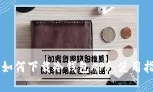 苹果用户如何下载冷钱包APP：使用指南与推荐