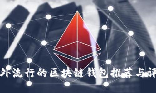 国外流行的区块链钱包推荐与评测